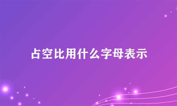 占空比用什么字母表示
