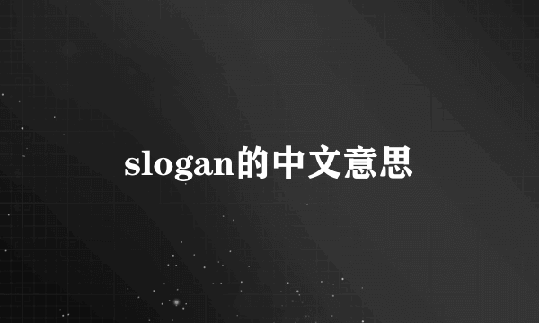 slogan的中文意思