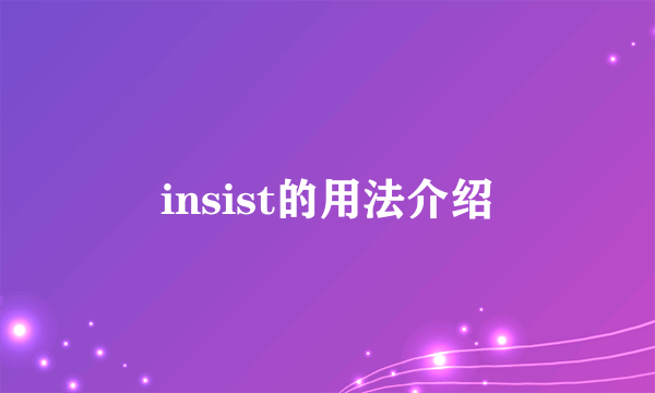 insist的用法介绍