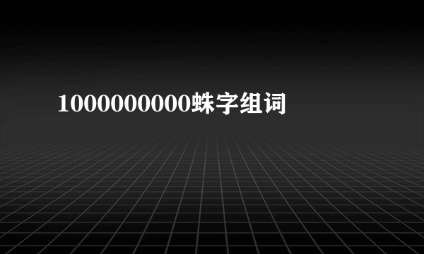 1000000000蛛字组词