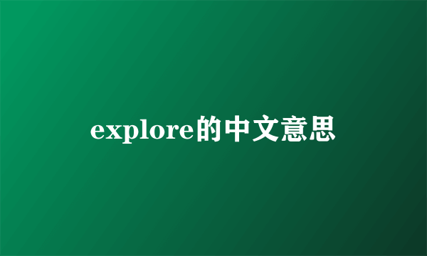 explore的中文意思
