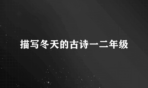 描写冬天的古诗一二年级