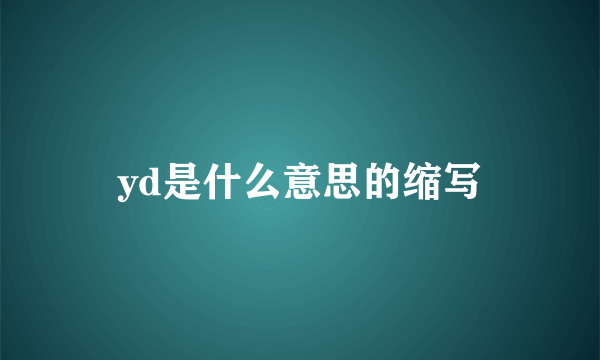 yd是什么意思的缩写