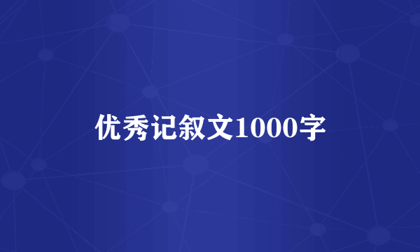 优秀记叙文1000字