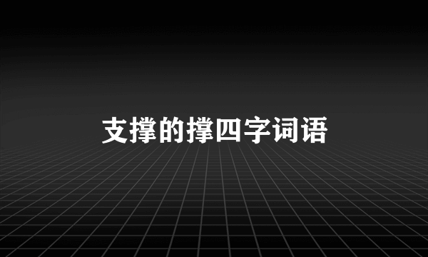 支撑的撑四字词语