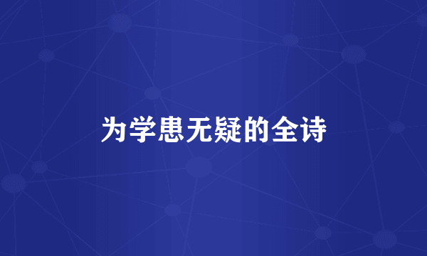 为学患无疑的全诗