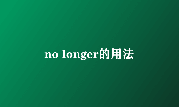 no longer的用法