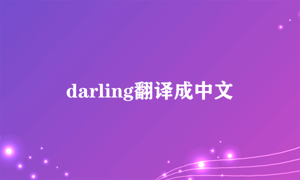 darling翻译成中文