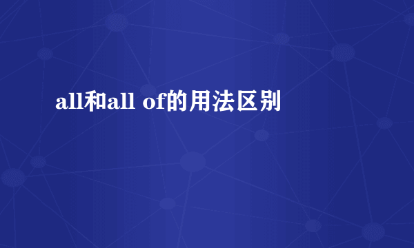 all和all of的用法区别