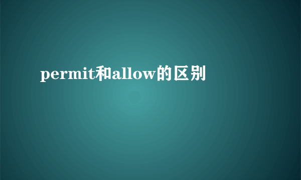 permit和allow的区别