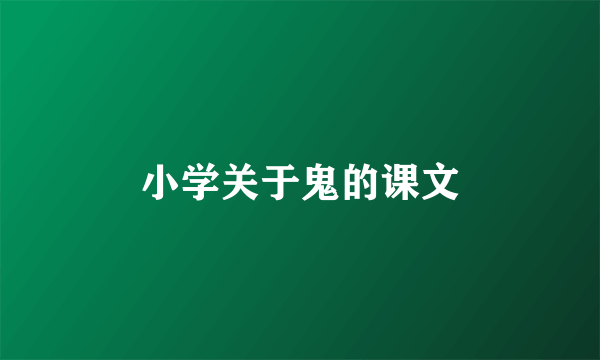 小学关于鬼的课文