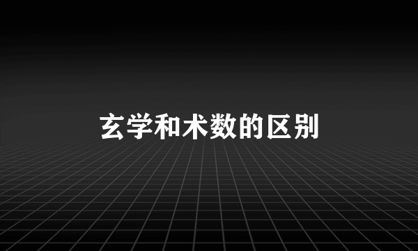 玄学和术数的区别