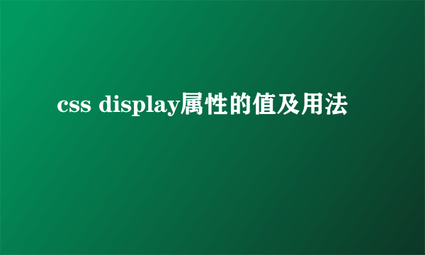css display属性的值及用法