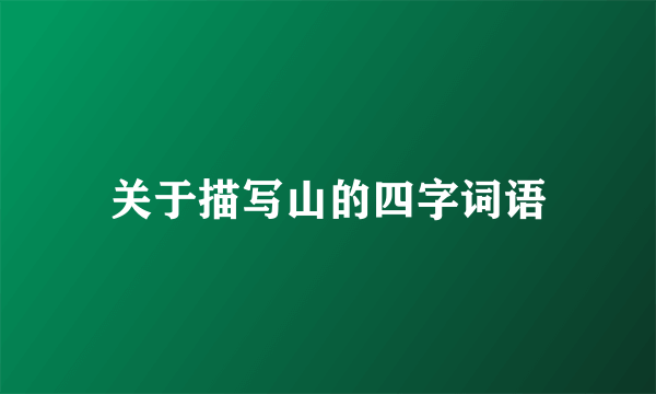 关于描写山的四字词语