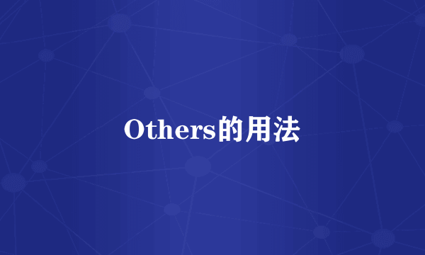 Others的用法