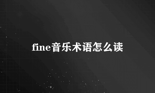 fine音乐术语怎么读