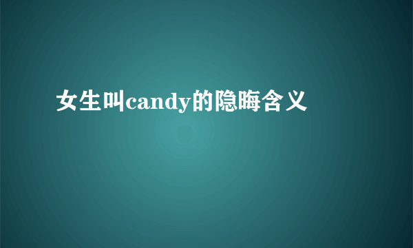 女生叫candy的隐晦含义