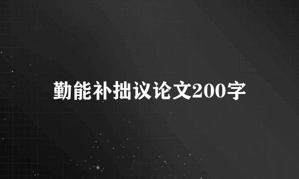 勤能补拙议论文200字