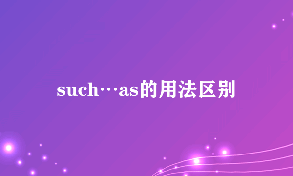 such…as的用法区别