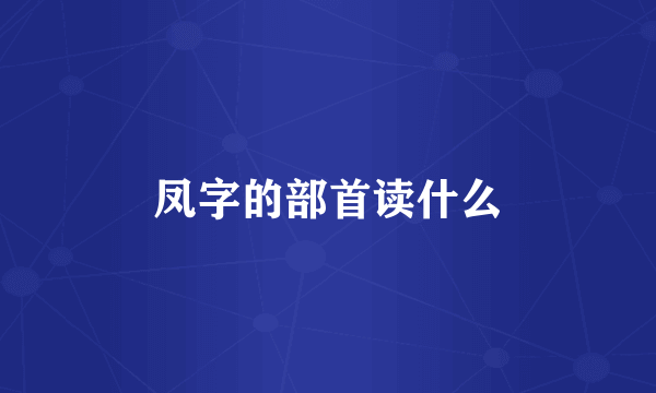 凤字的部首读什么