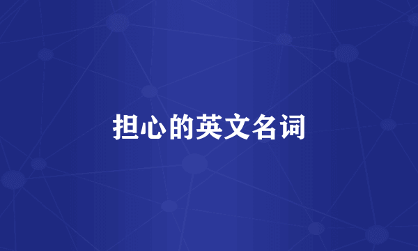 担心的英文名词