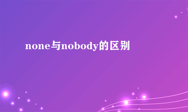 none与nobody的区别