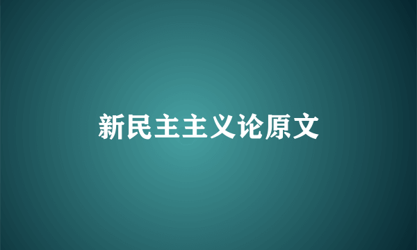 新民主主义论原文