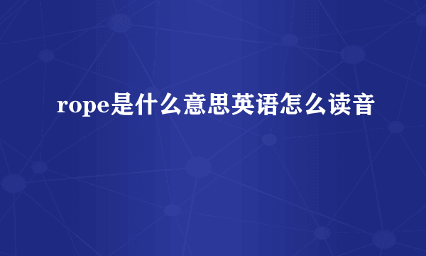 rope是什么意思英语怎么读音