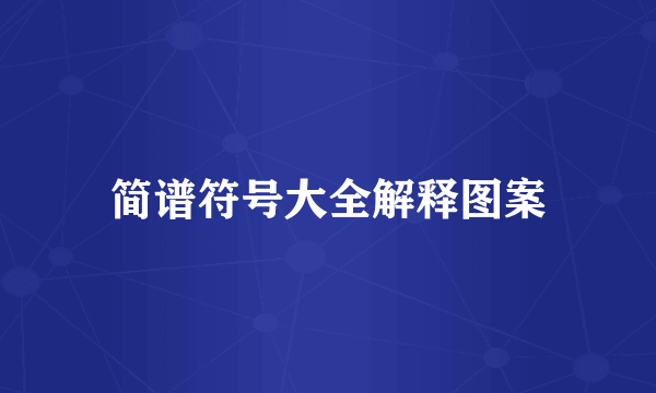 简谱符号大全解释图案