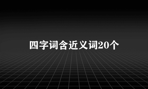 四字词含近义词20个