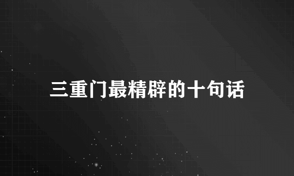 三重门最精辟的十句话