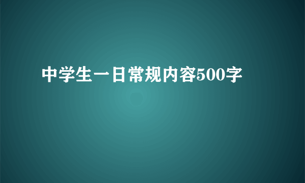 中学生一日常规内容500字
