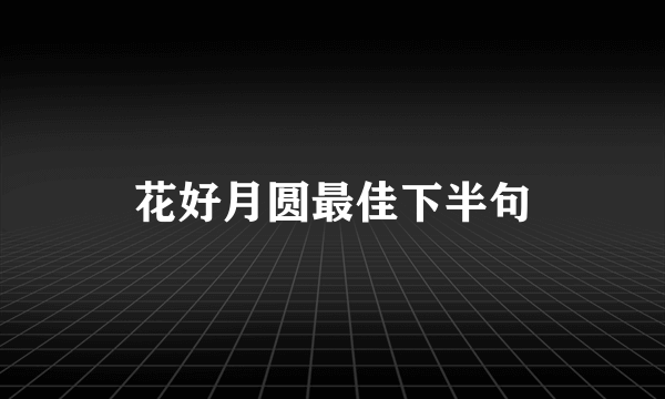花好月圆最佳下半句