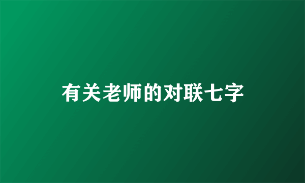有关老师的对联七字