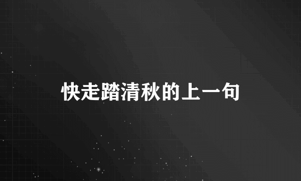 快走踏清秋的上一句
