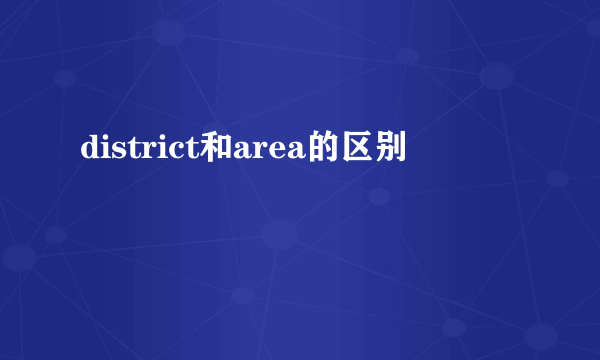 district和area的区别