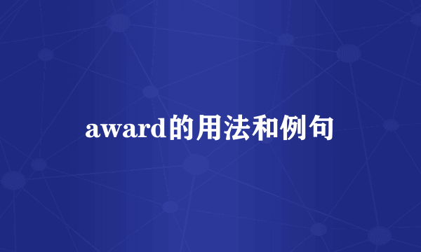 award的用法和例句