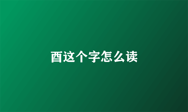 酉这个字怎么读