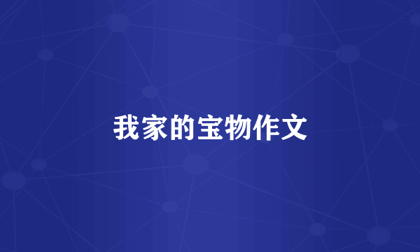 我家的宝物作文
