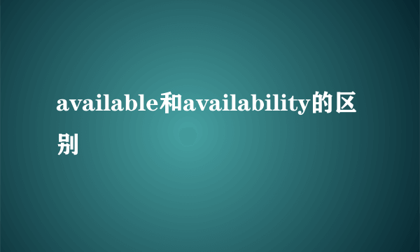 available和availability的区别