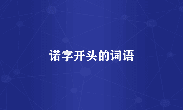 诺字开头的词语