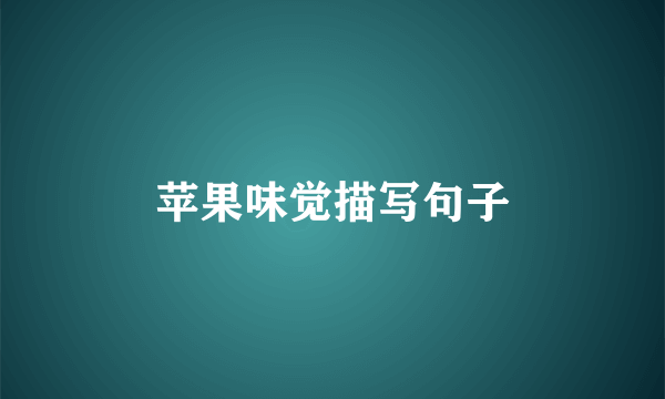 苹果味觉描写句子