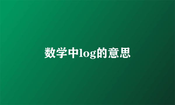 数学中log的意思