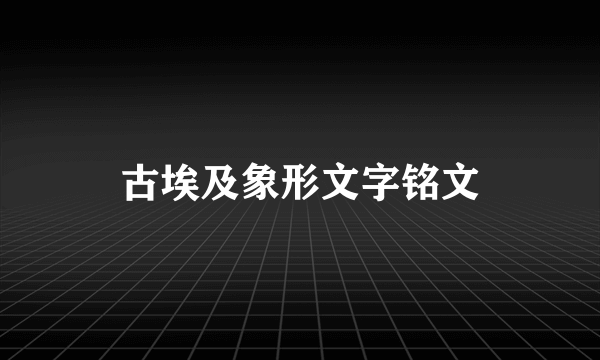 古埃及象形文字铭文