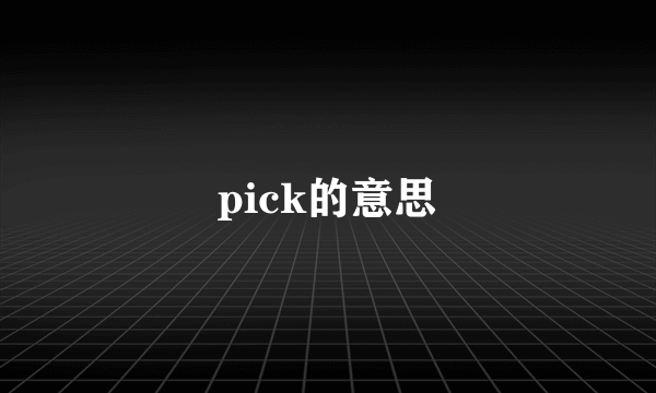 pick的意思