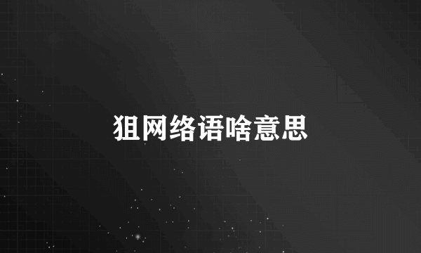 狙网络语啥意思