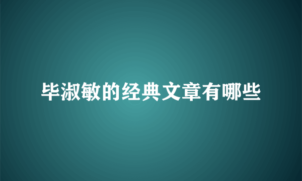 毕淑敏的经典文章有哪些