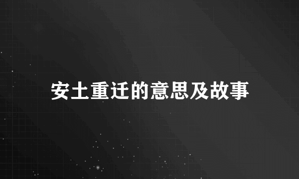 安土重迁的意思及故事