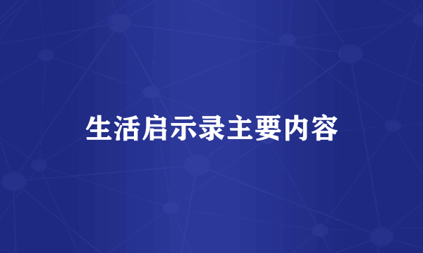 生活启示录主要内容