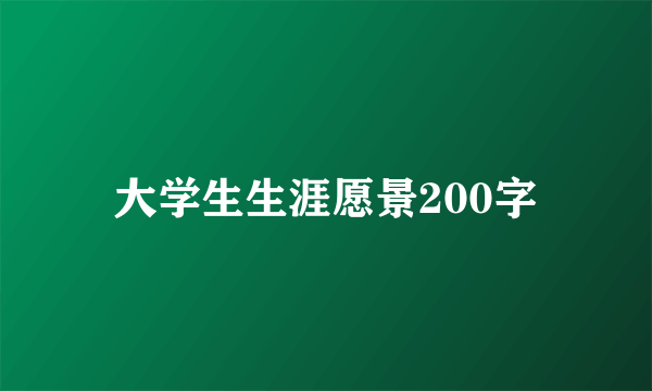 大学生生涯愿景200字